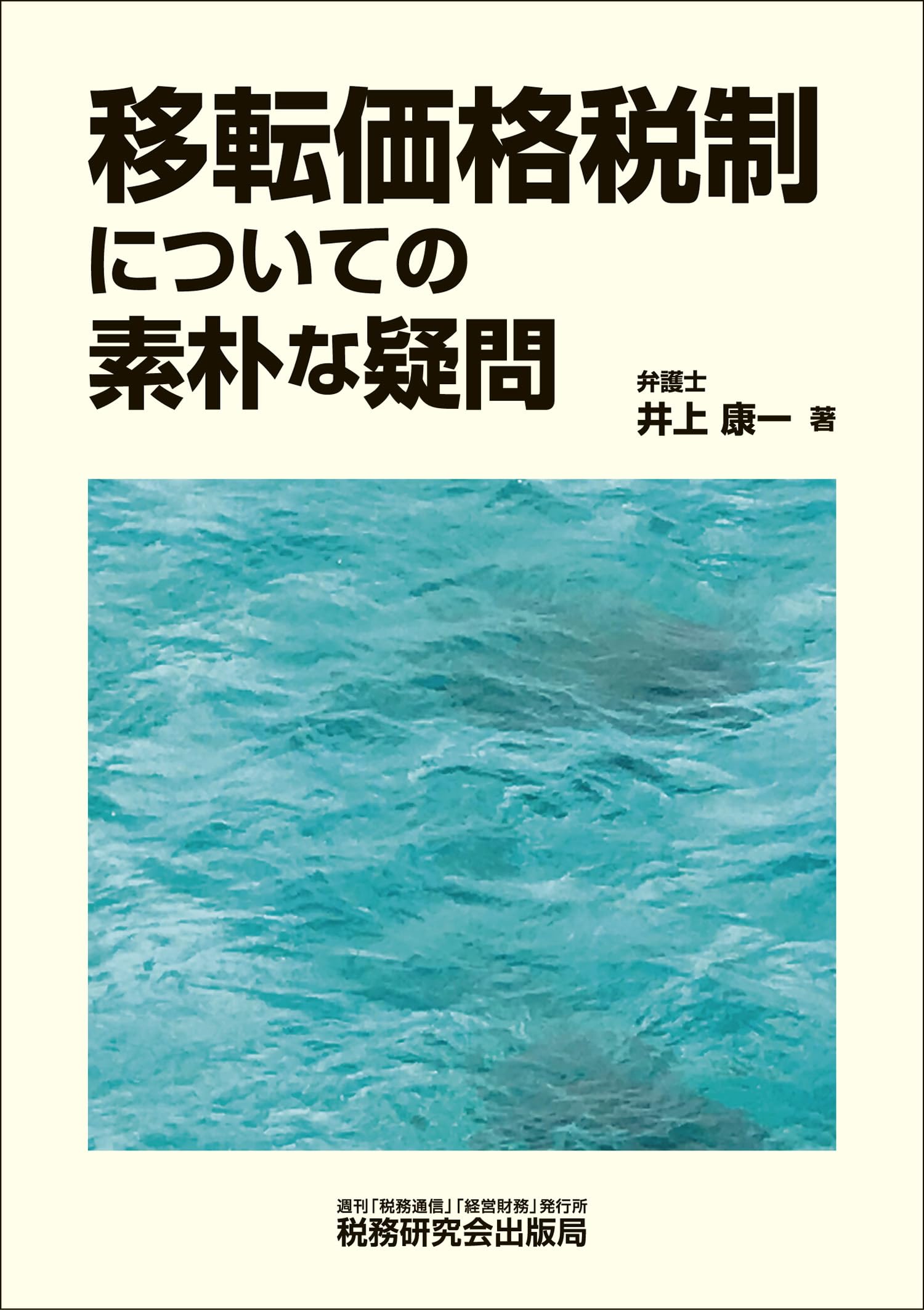 移転価格税制についての素朴な疑問 | 井上 康一 |本 | 通販 | Amazon