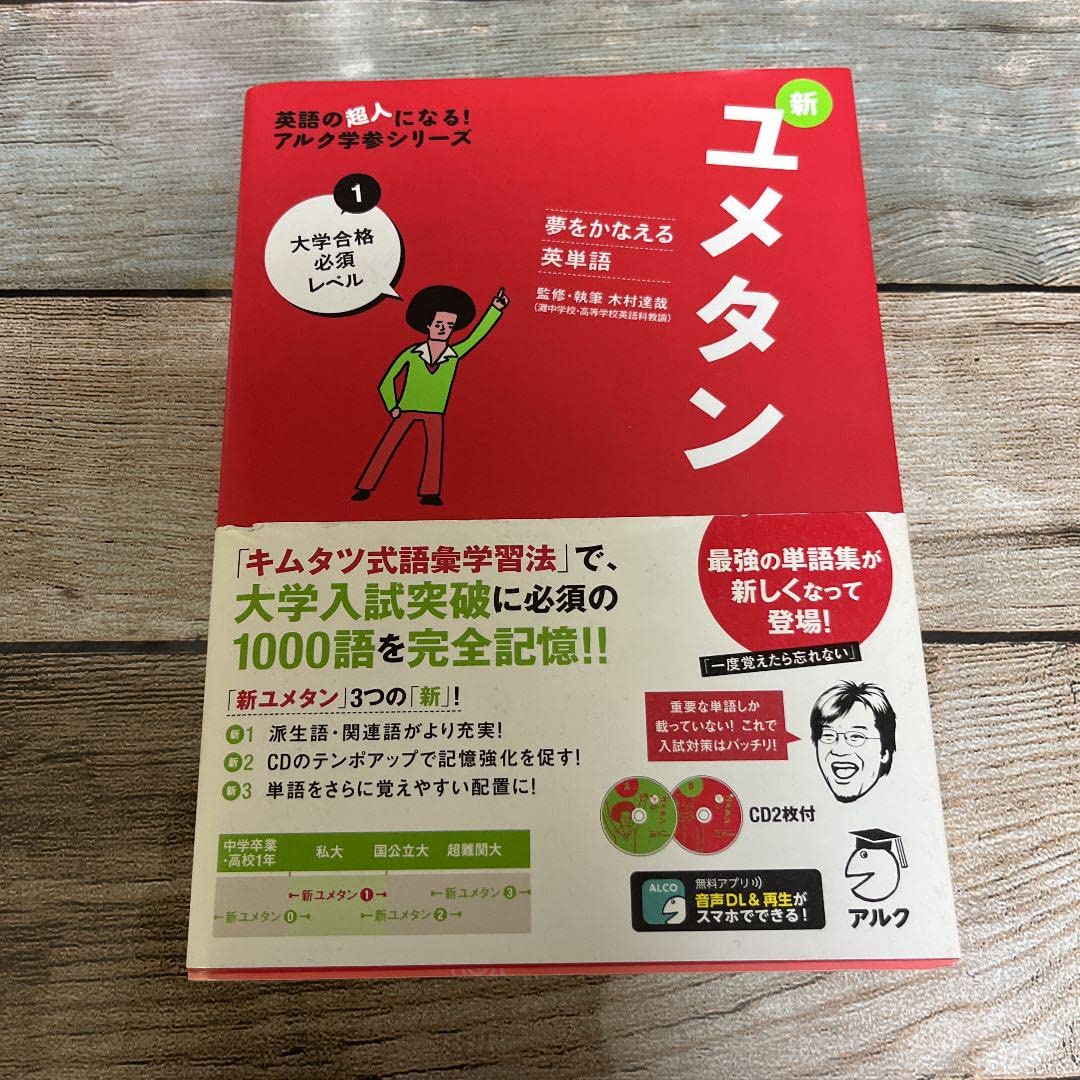 Amazon.co.jp: 夢をかなえる英単語 新ユメタン 1 大学合格必須レベル