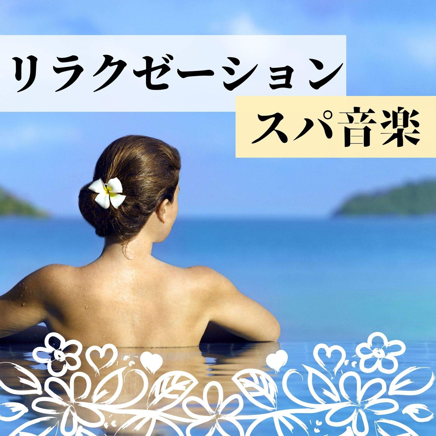 リラクゼーション 自然音 Master