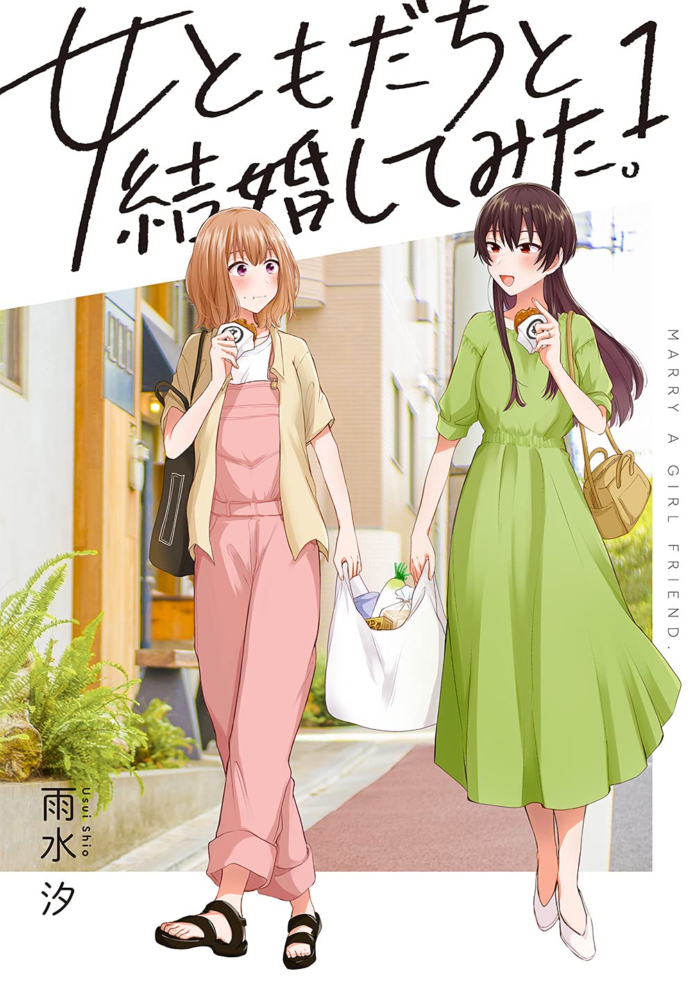 サイン本　女ともだちと結婚してみた！ 1巻 Amazon.co.jp: 女ともだちと結婚してみた。(1) (百合姫