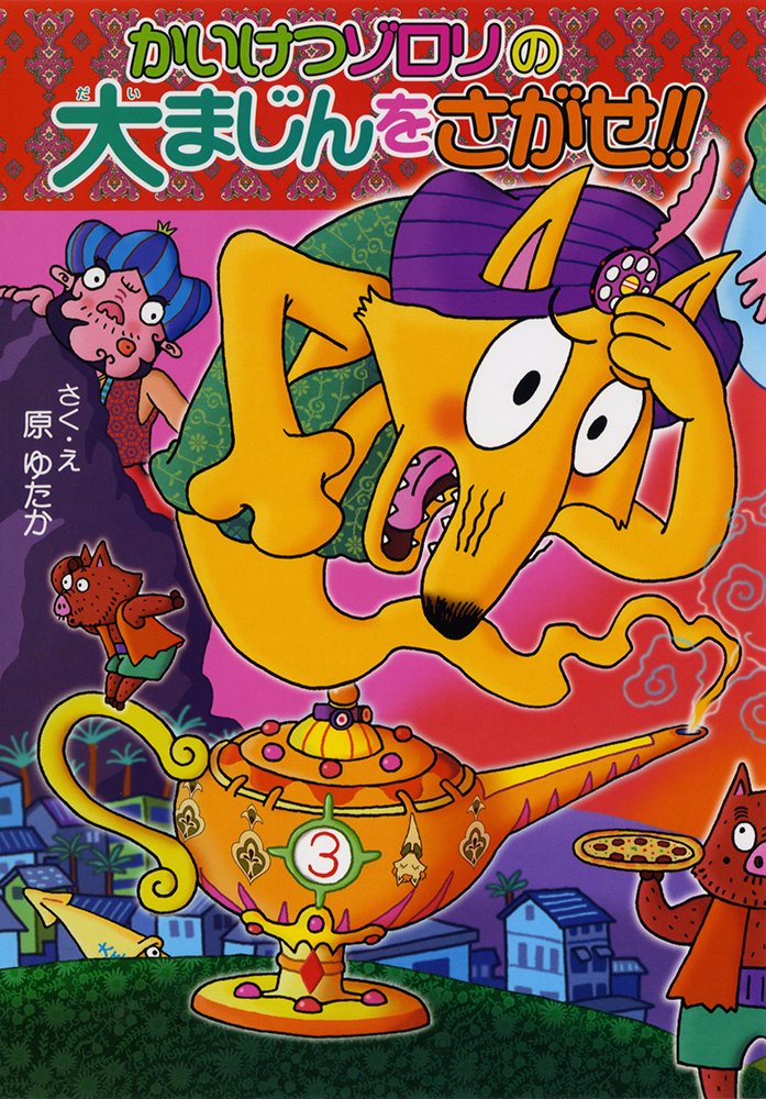 かいけつゾロリシリーズ 19・31・54・55・57・58・59 fkip.unmul.ac.id