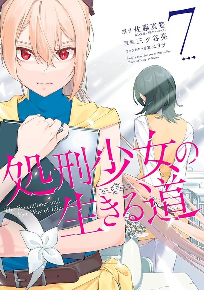 Amazon.co.jp: 処刑少女の生きる道(7)(完) (ヤングガンガン
