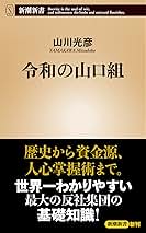 稲川会 山口組 ヤクザ やくざ 9冊セット 続・暴力団 (新潮新書) | 溝口 敦 |本 | 通販 | Amazon