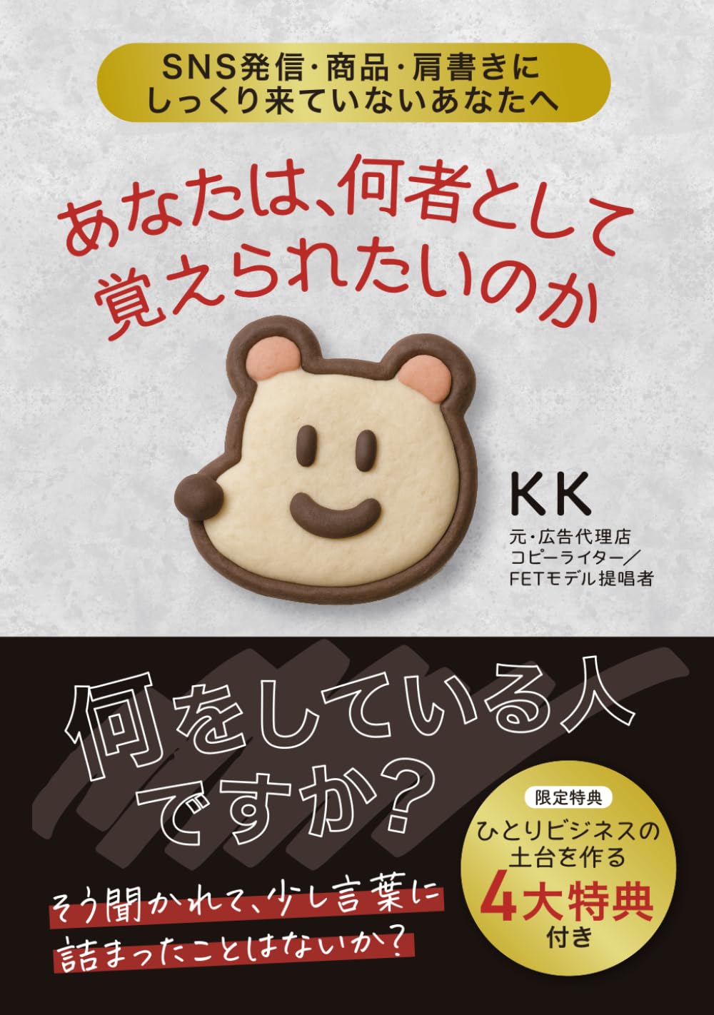 あなたは何者として覚えられたいのか: SNS発信・商品・肩書きにしっくりきていないあなたへ