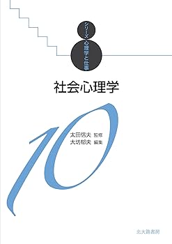 社会心理学: シリーズ心理学と仕事10 (シリーズ心理学と仕事 10