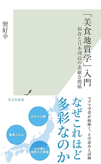 「美食地質学」入門～和食と日本列島の素敵な関係～ (光文社新書)