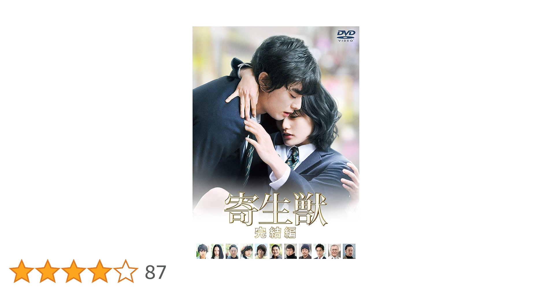 Amazon.co.jp: 寄生獣 完結編 DVD 通常版 : 染谷将太, 深津絵里, 阿部