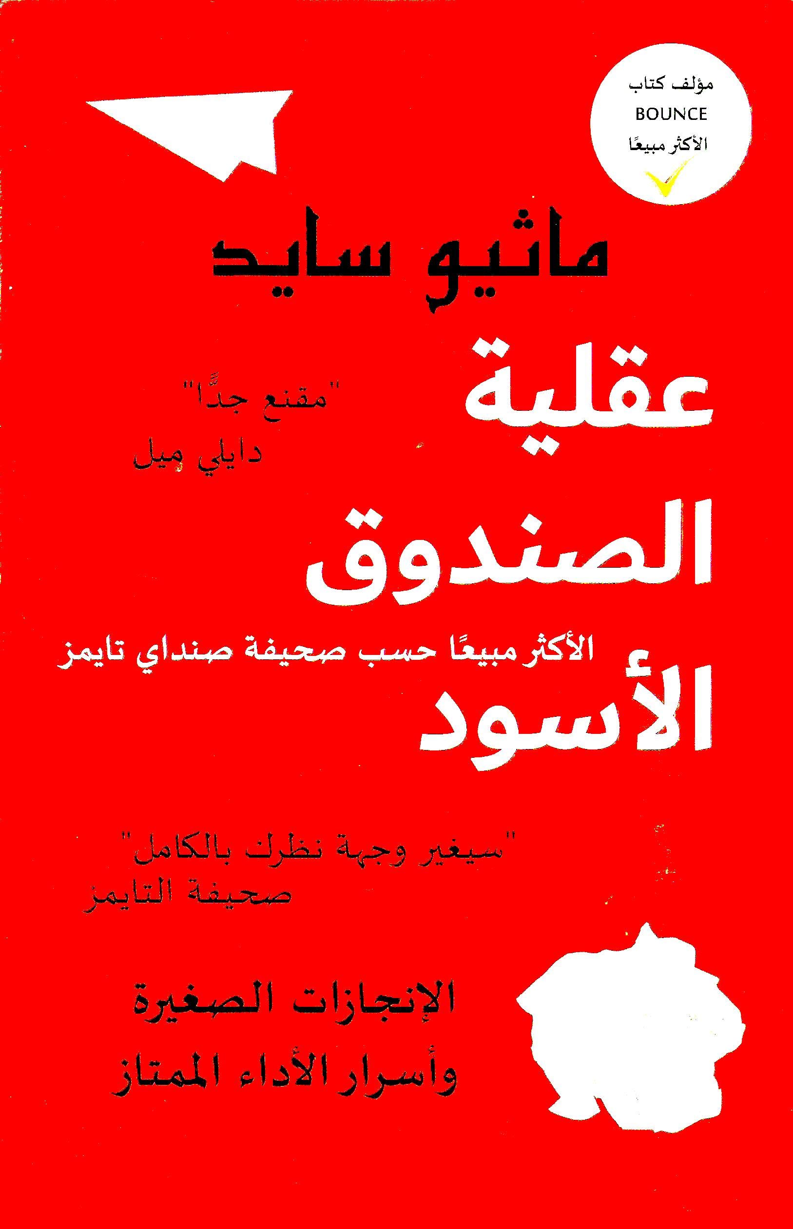 BOOK LAND BOOKSHOP Black Box Thinking (Arabic)