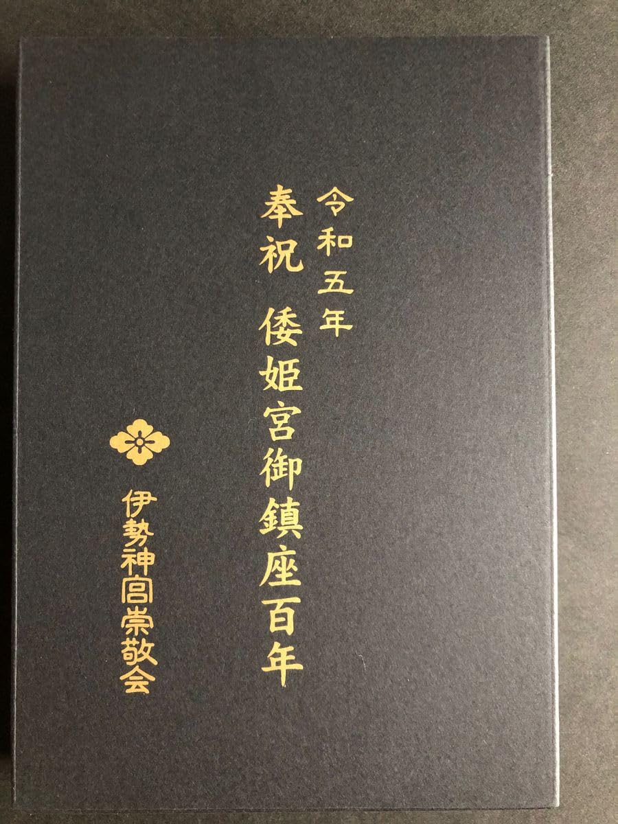 Amazon.co.jp: 伊勢神宮 倭姫宮ご鎮座百年記念 御朱印帳