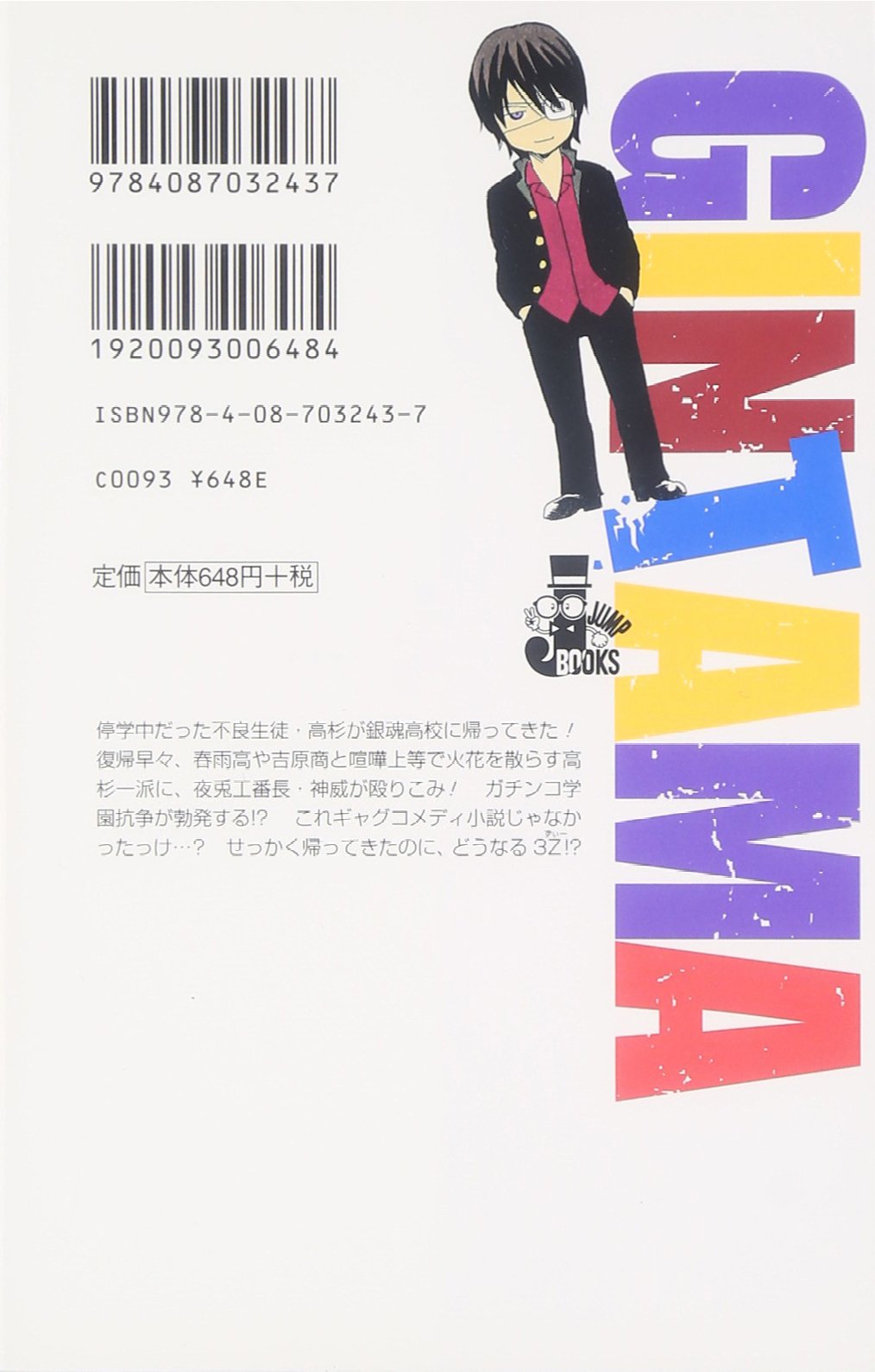 銀魂 帰ってきた3年z組銀八先生リターンズ 冷血硬派高杉くん Jump J Books 大崎 知仁 空知 英秋 本 通販 Amazon