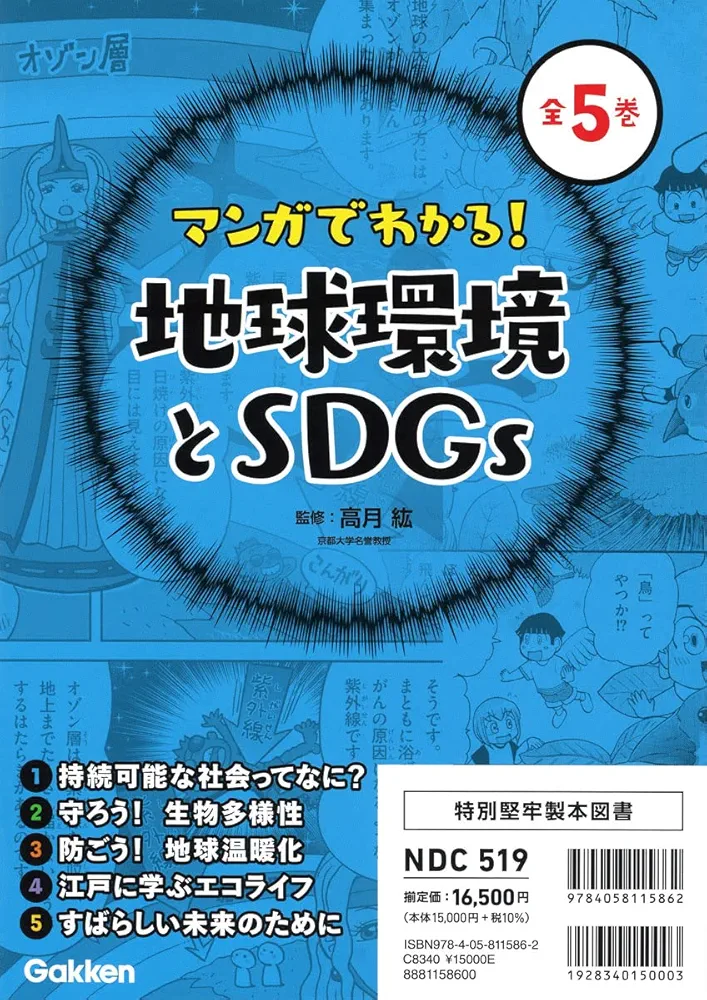 Amazon.co.jp: マンガでわかる!地球環境とSDGs 全5巻 : 高月 紘