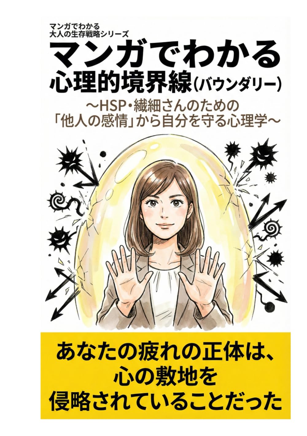 マンガでわかる 心理的境界線（バウンダリー）: ～HSP・繊細さんのための「他人の感情」から自分を守る心理学～ (マンガでわかる大人の生存戦略シリーズ)