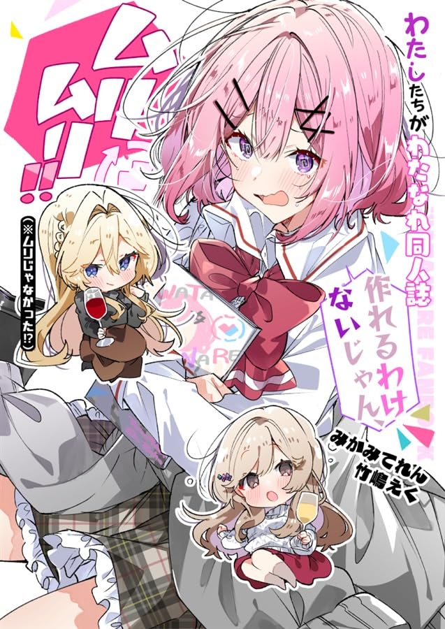 Amazon.co.jp: C107 「わたしたちがわたなれ同人〇作れるわけない