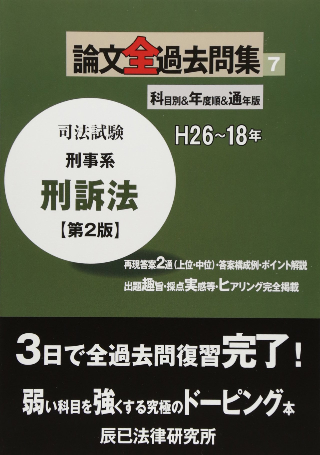 司法試験の問題と解説7冊セット(2013~2019) 司法試験論文全過去問集 7 第2版: H26~18年 |本 | 通販 | Amazon