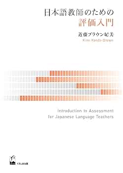 日本語教師のための評価入門 | 近藤ブラウン 妃美 |本 | 通販