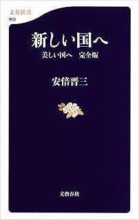 新しい国へ　　美しい国へ　完全版