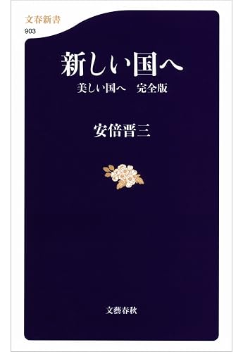 新しい国へ 美しい国へ 完全版