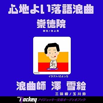  オーディオブック版 浪曲　崇徳院: 心地よい落語浪曲 