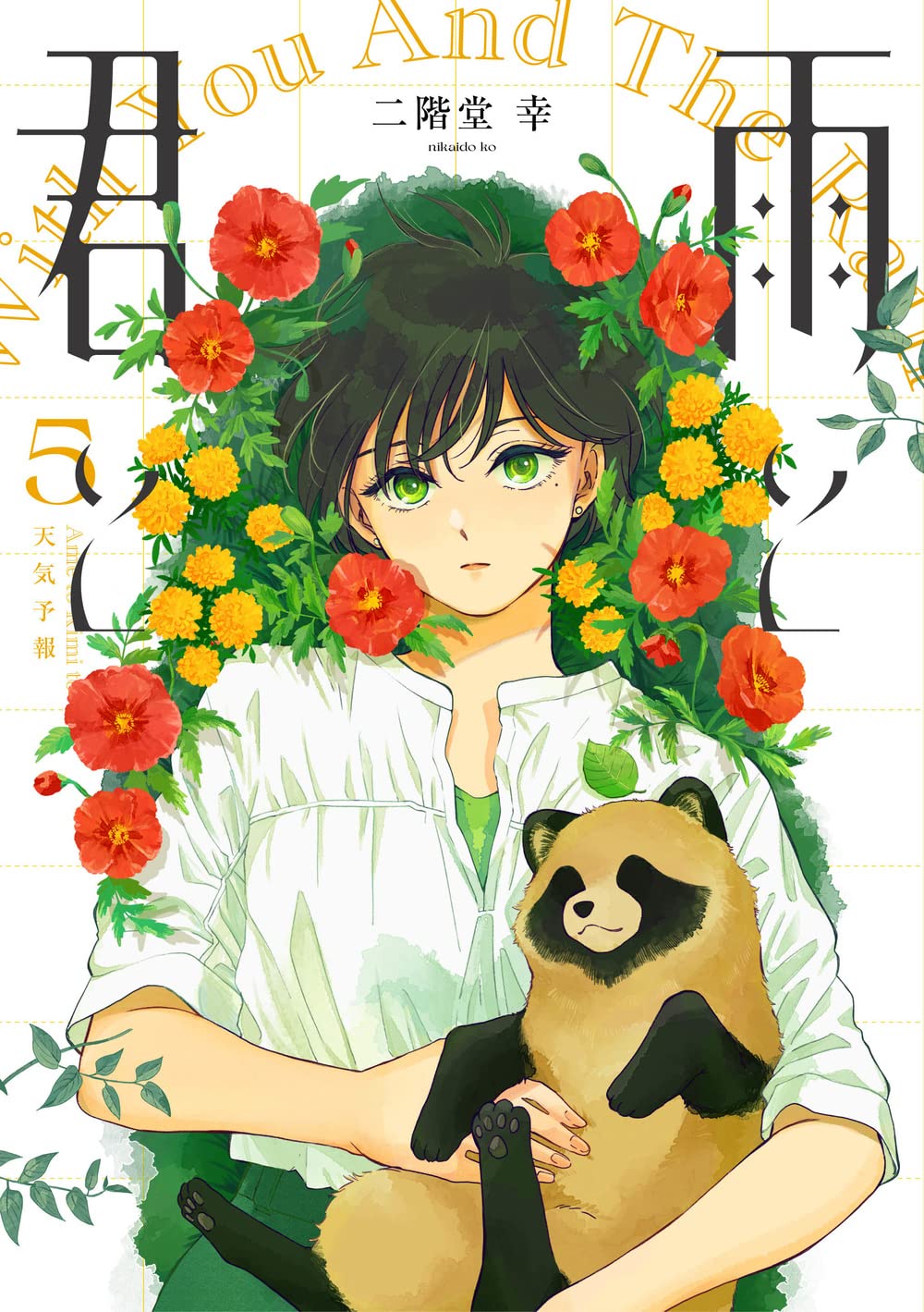 雨と君と(5) (KCデラックス) | 二階堂 幸 |本 | 通販 | Amazon