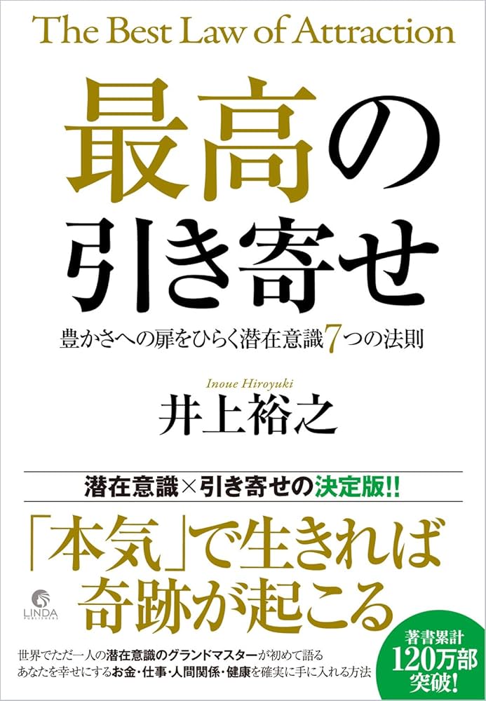 最高の引き寄せ 豊かさへの扉をひらく潜在意識7つの法則 | 井上