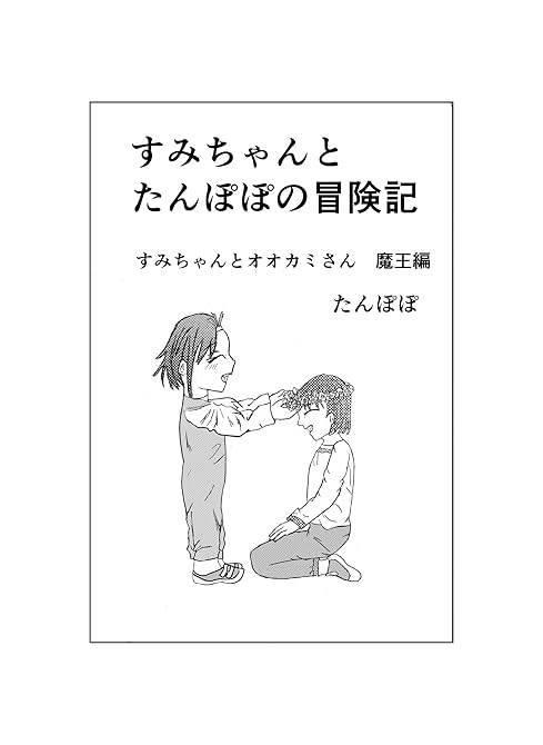 『すみちゃんとたんぽぽの冒険記　 １ すみちゃんとオオカミさん　魔王編』の表紙イラスト 電子書籍 漫画