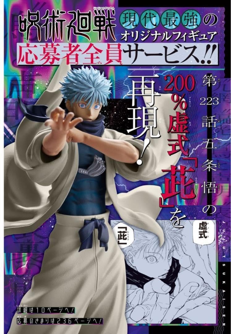 Amazon | ジャンプGIGA 応募者全員サービス 五条悟 フィギュア