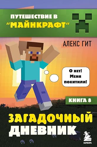 Путешествие в Майнкрафт. Книга 8. Загадочный дневник (Russian Edition)