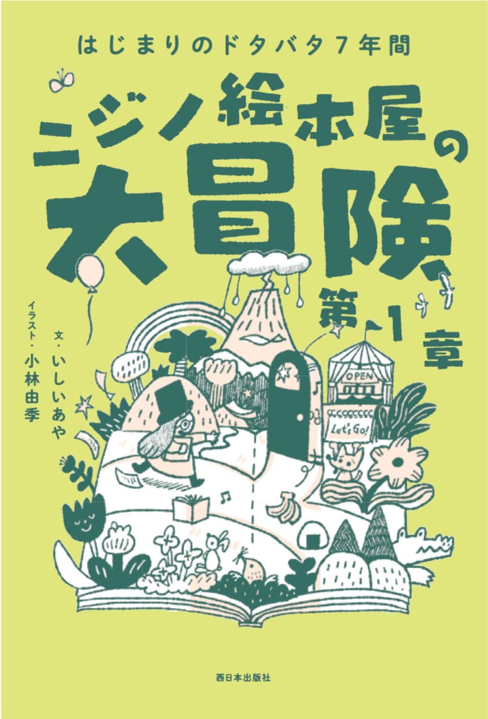 ニジノ絵本屋の大冒険 第1章 はじまりのドタバタ7年間 | いしい あや
