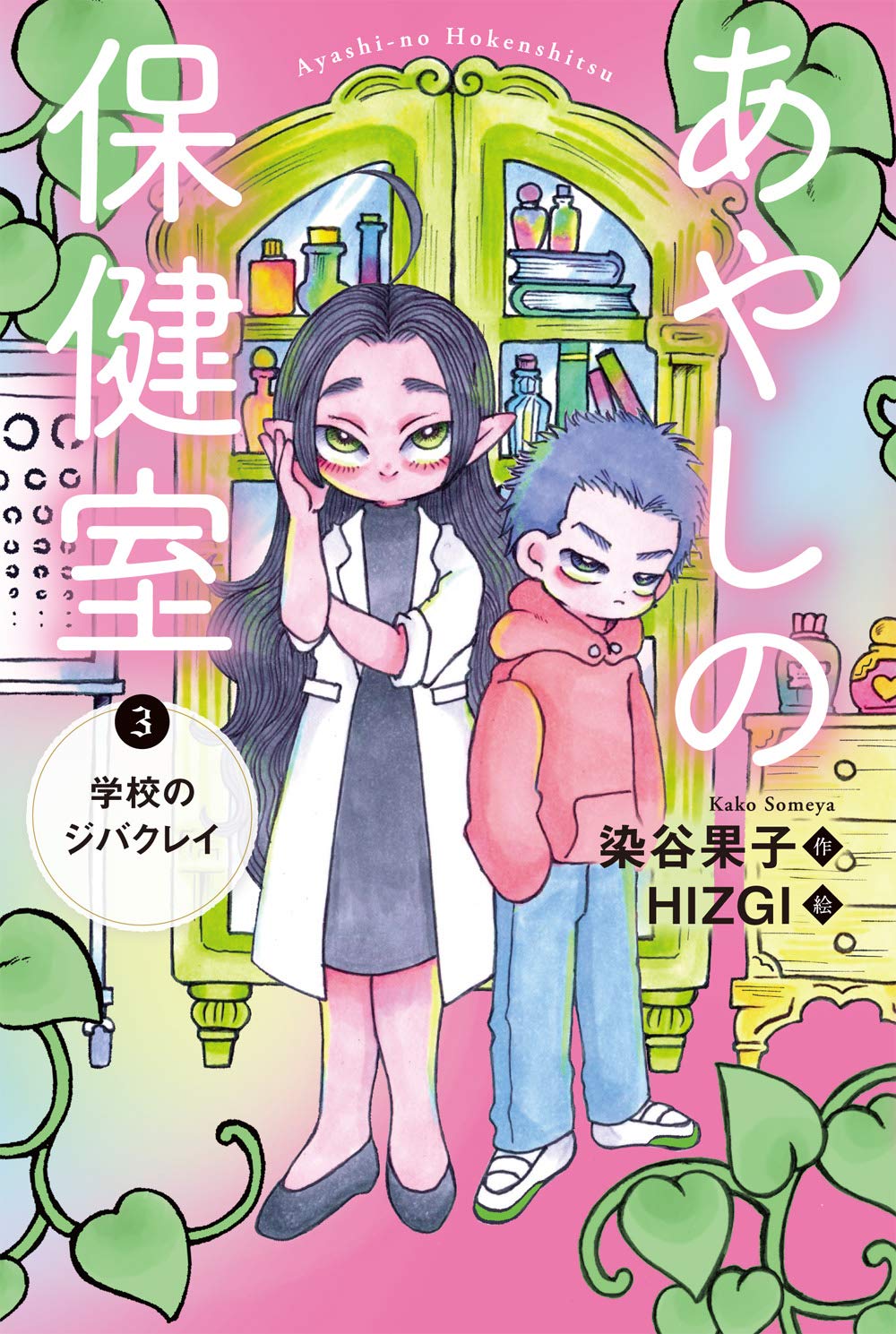 あやしの保健室 3 学校のジバクレイ | 染谷 果子, HIZGI |本 | 通販