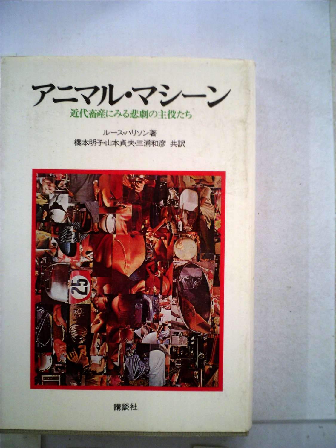 アニマル・マシーン 近代畜産にみる悲劇の主役たち ルース・ハリソン 71usT9NlchL.jpg