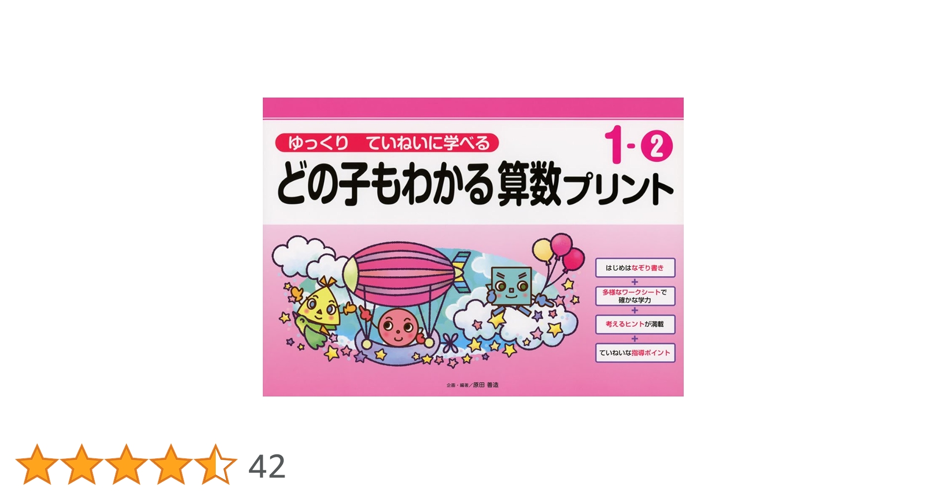 ゆっくりていねいに学べるどの子もわかる算数プリント1-② (喜楽