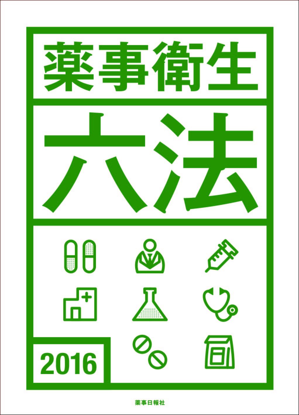 薬事衛生六法  １９８９年版 /薬事日報社/厚生省薬剤師会（単行本） 薬事衛生六法 2024 - 紀伊國屋書店ウェブストア｜オンライン