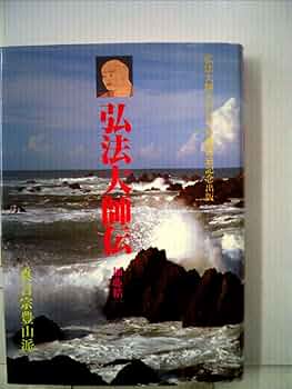 宗祖弘法大師ご生誕千二百五十年奉修紀要 Amazon.co.jp: 弘法大師伝 弘法大師千百五十年御遠忌記念出版