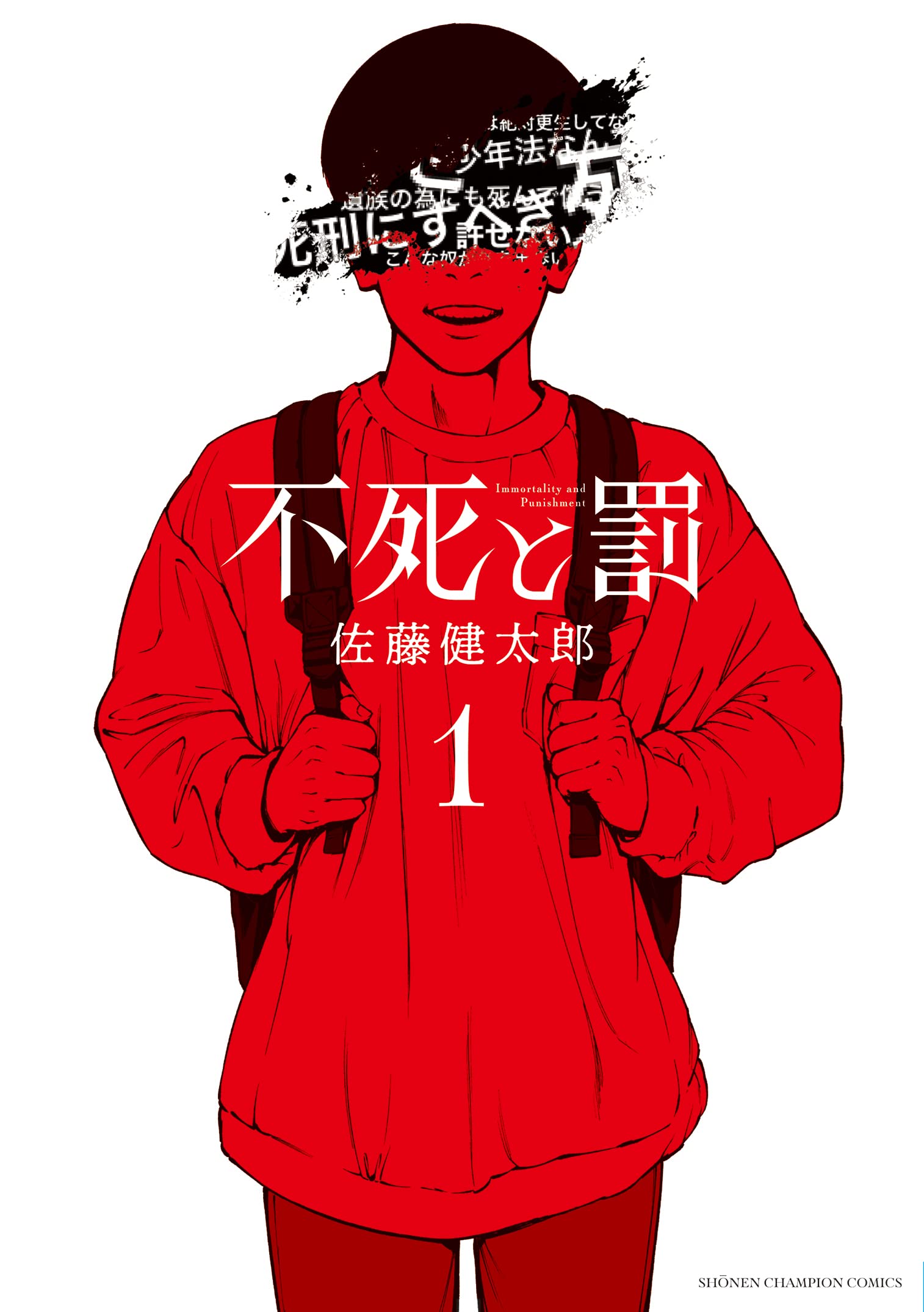 Amazon.co.jp: 不死と罰 1 (1) (少年チャンピオンコミックス