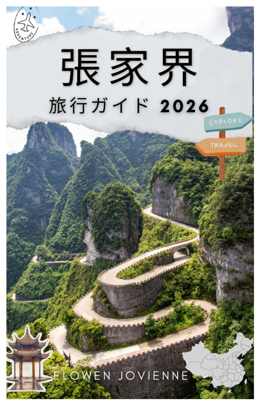 張家界 旅行ガイド 2026