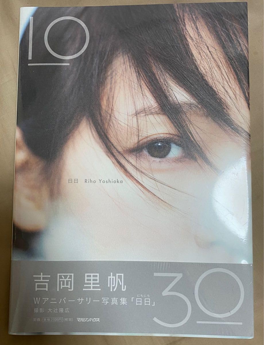 Amazon.co.jp: 吉岡里帆 写真集 2冊セット 「日日」 中古「13
