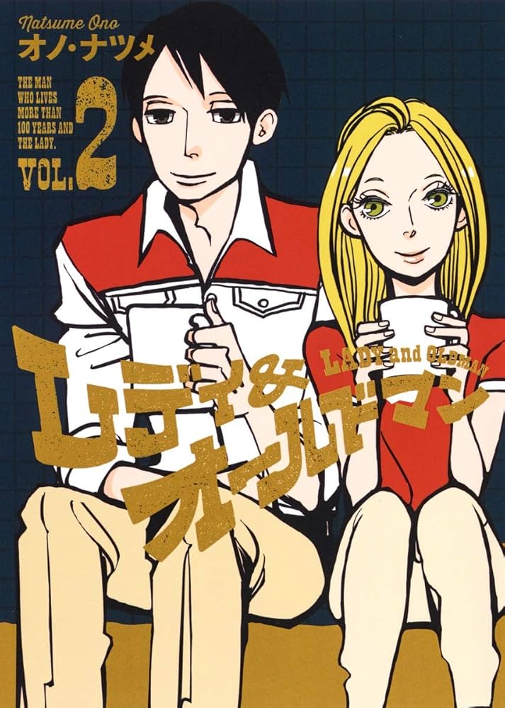レディ&オールドマン 2 (ヤングジャンプコミックス) | オノ・ナツメ
