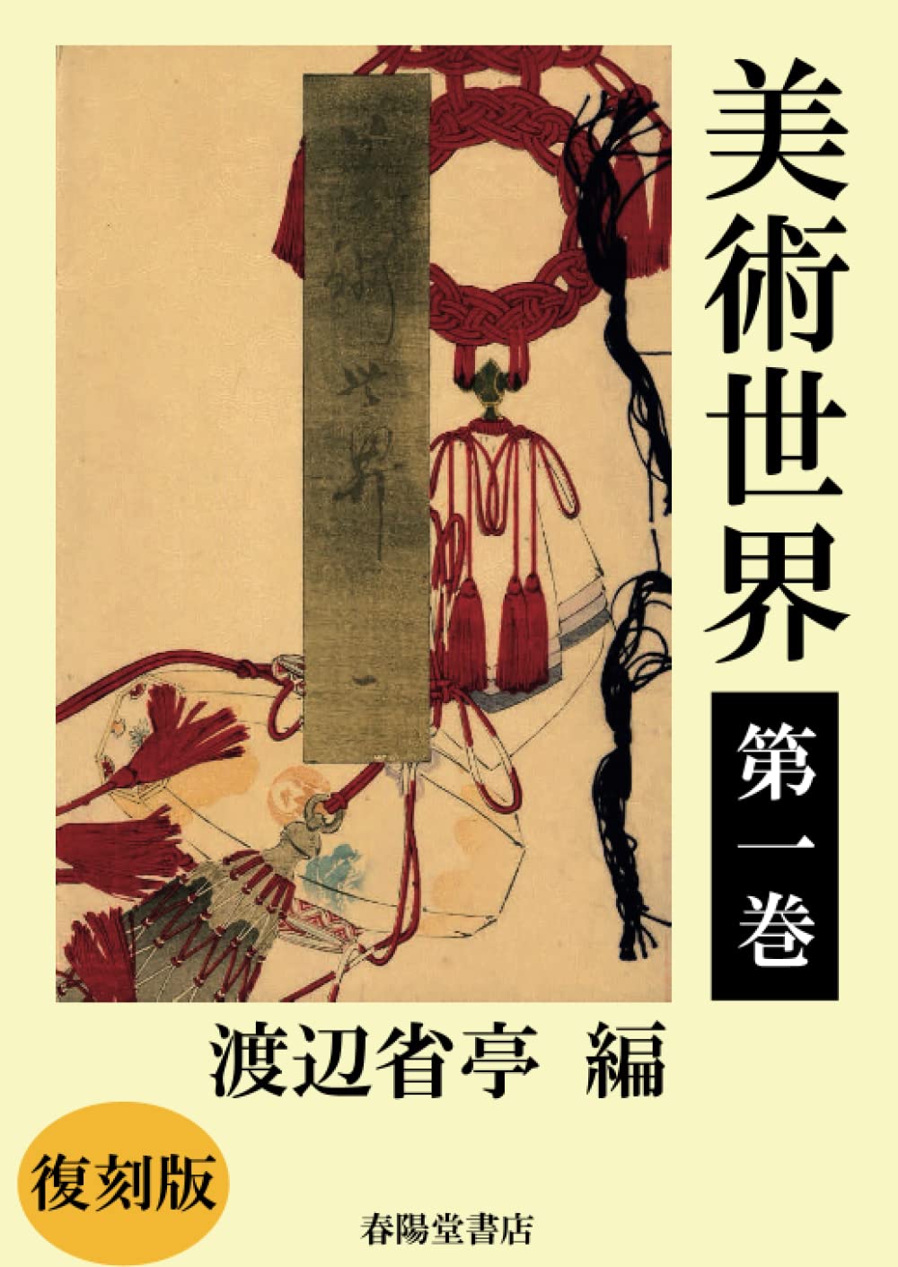 美術世界 第一巻 【復刻版】 | 渡辺省亭 |本 | 通販 | Amazon