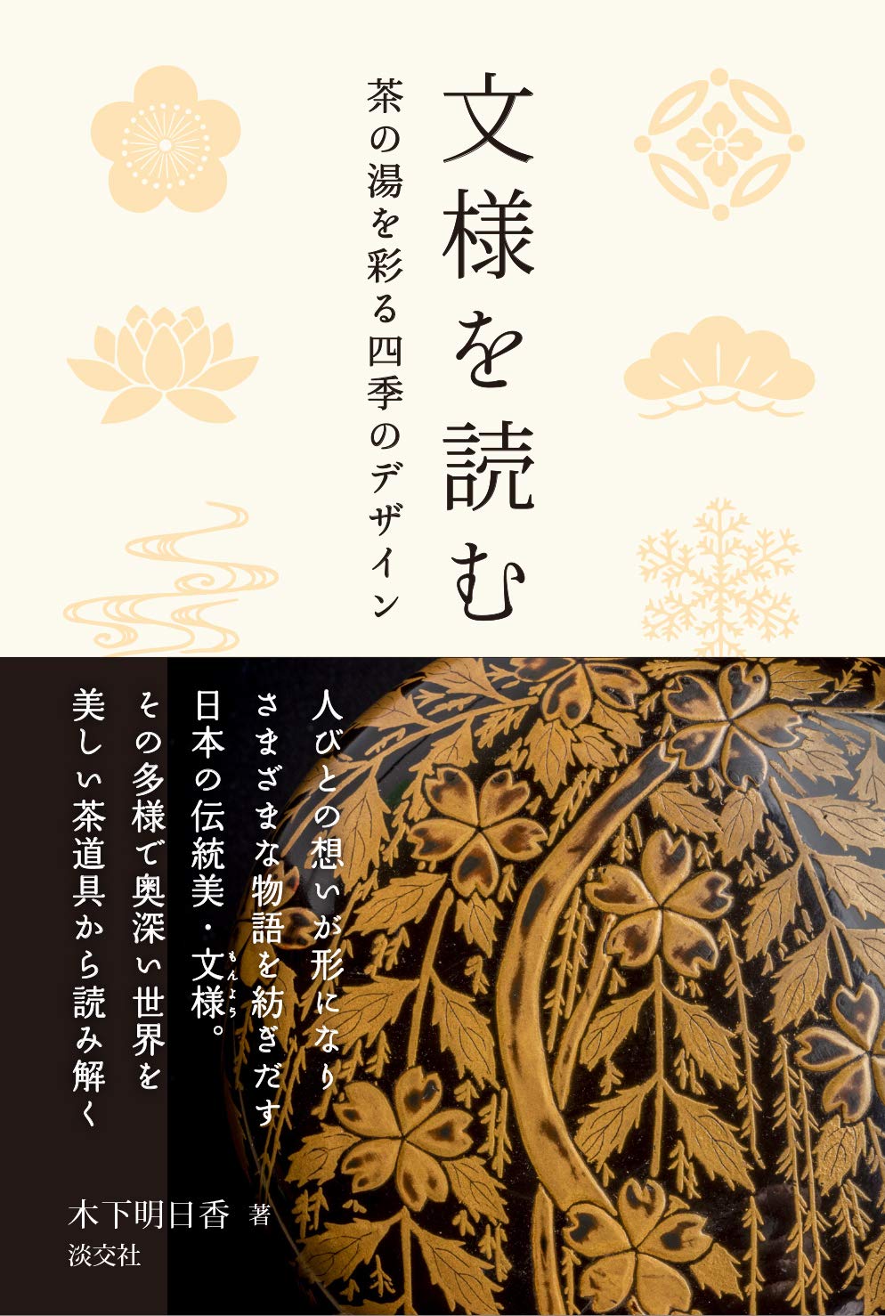 文様を読む 茶の湯を彩る四季のデザイン | 木下明日香 |本 | 通販 | Amazon