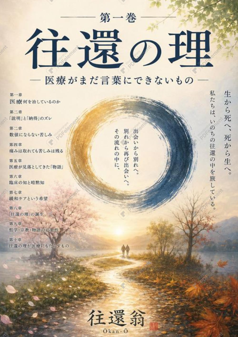 医療がまだ言葉にできないもの: 往還の理・第一巻