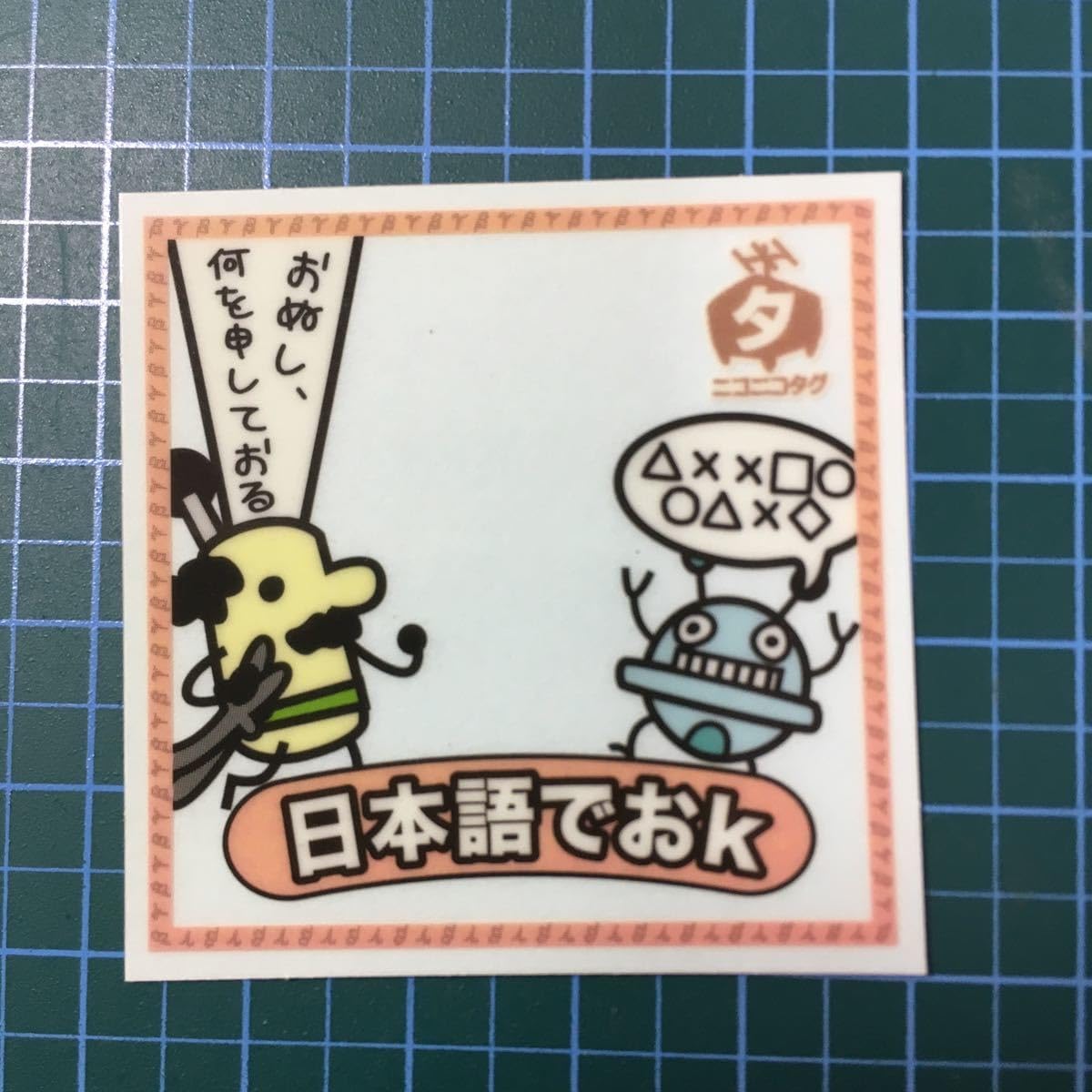 Amazon.co.jp: ビックリマン/ニコ単シール17.日本語でおk.チョコカス 