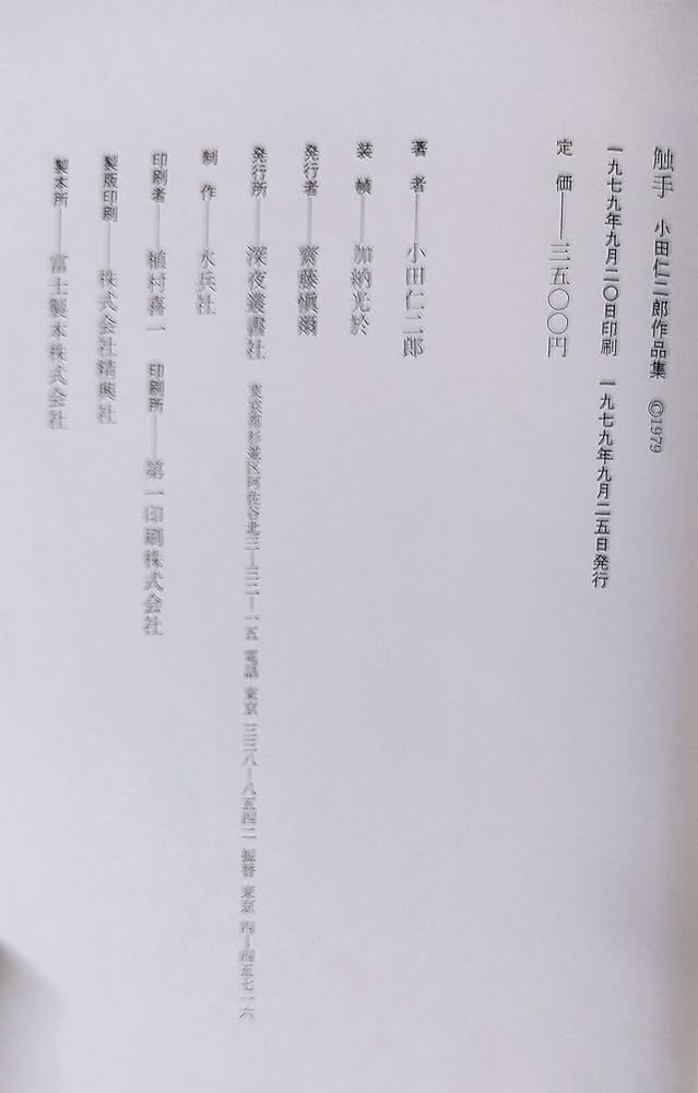 Amazon.co.jp: 触手 小田仁二郎作品集 : 小田 仁二郎: Japanese Books