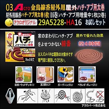 Amazon.co.jp: Acro金鳥29A5228屋外ハチ・アブ線香08枚(16巻