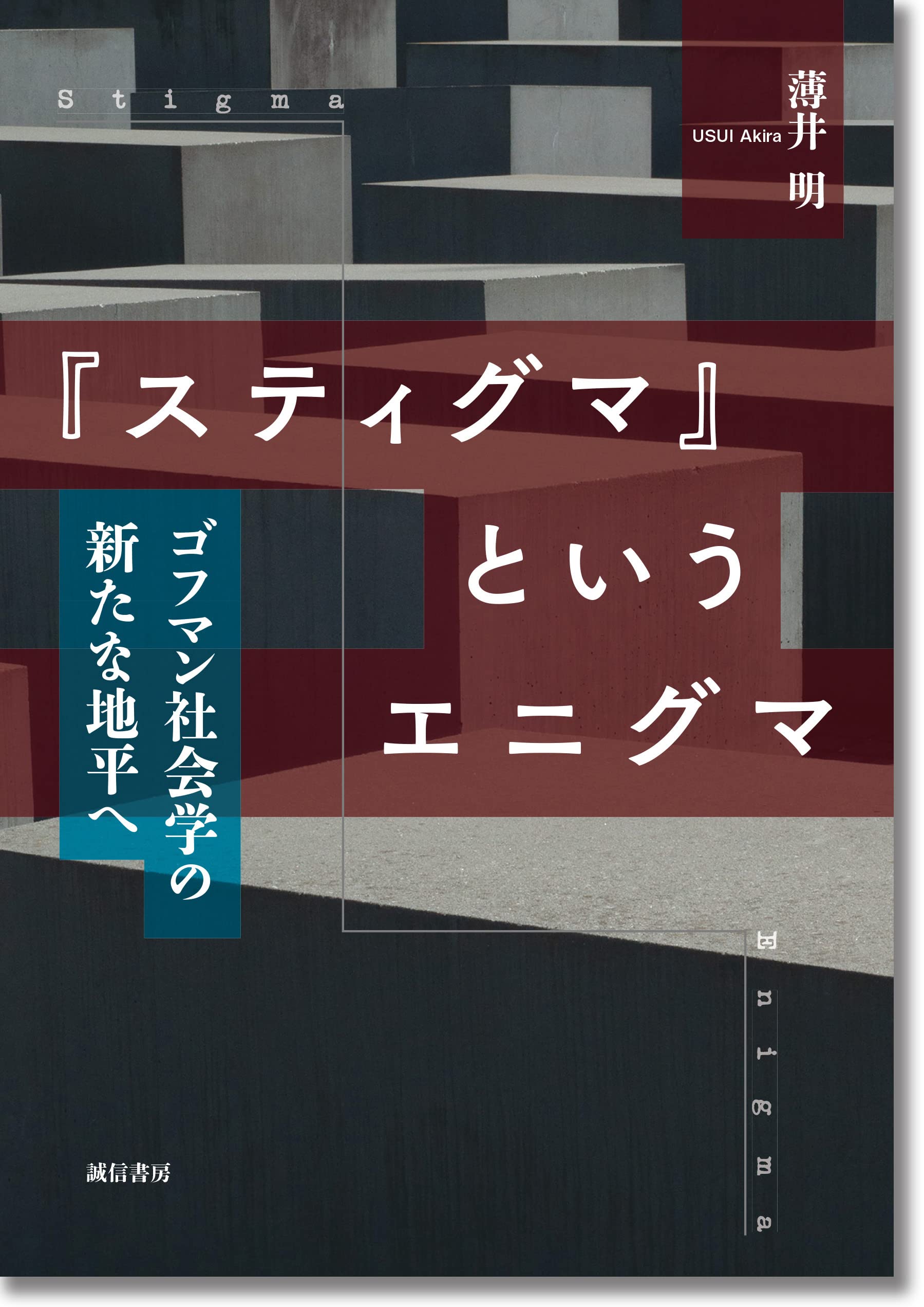 現代のスティグマ―ハンセン病・精神病・エイズ・難病の艱難 現代のスティグマ - 株式会社 勁草書房