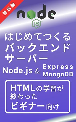 はじめてつくるバックエンドサーバー発展編(Node.js & Express & MongoDB): HTMLとCSSの知識だけで本格アプリをつくれる本