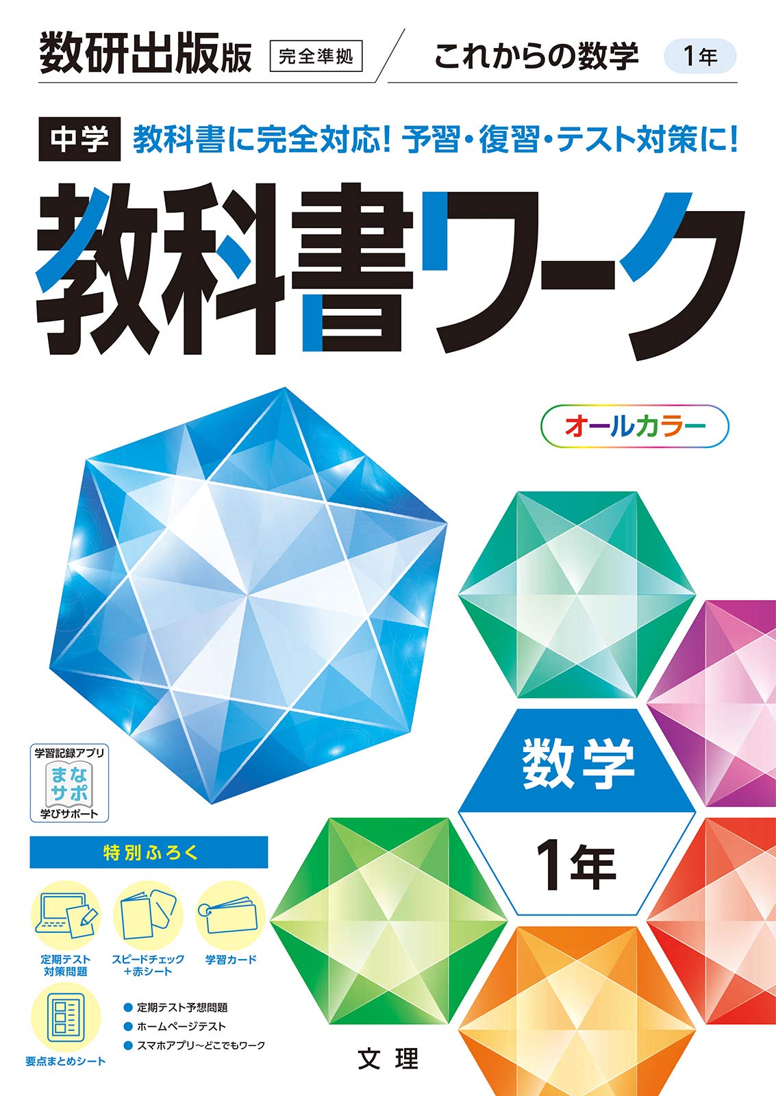 中学教科書ワーク 数学 1年 数研出版版 オールカラー 付録付き 文理 編集部 本 通販 Amazon