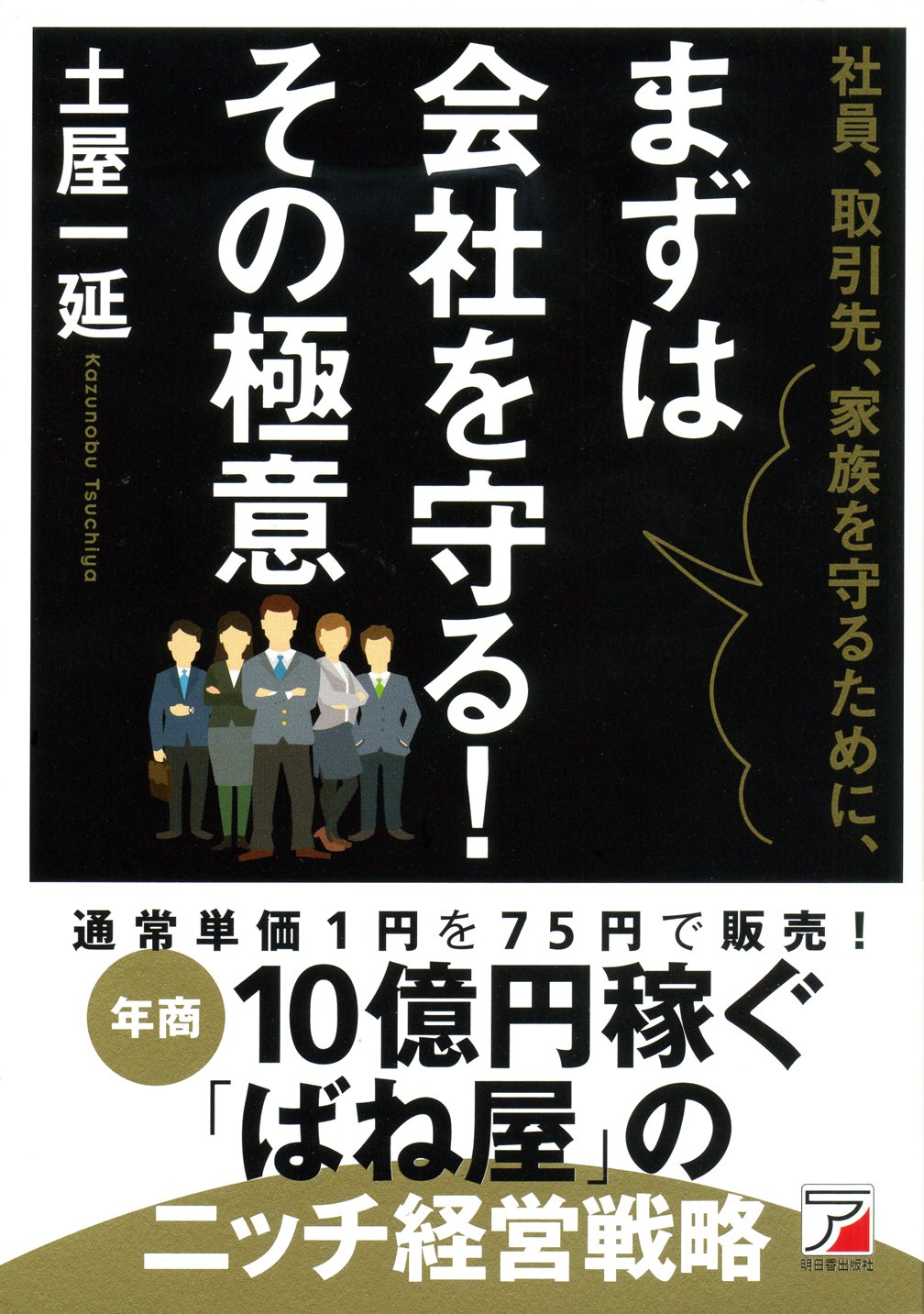 社員、取引先、家族を守るために、まずは会社を守る! その極意 (Asuka