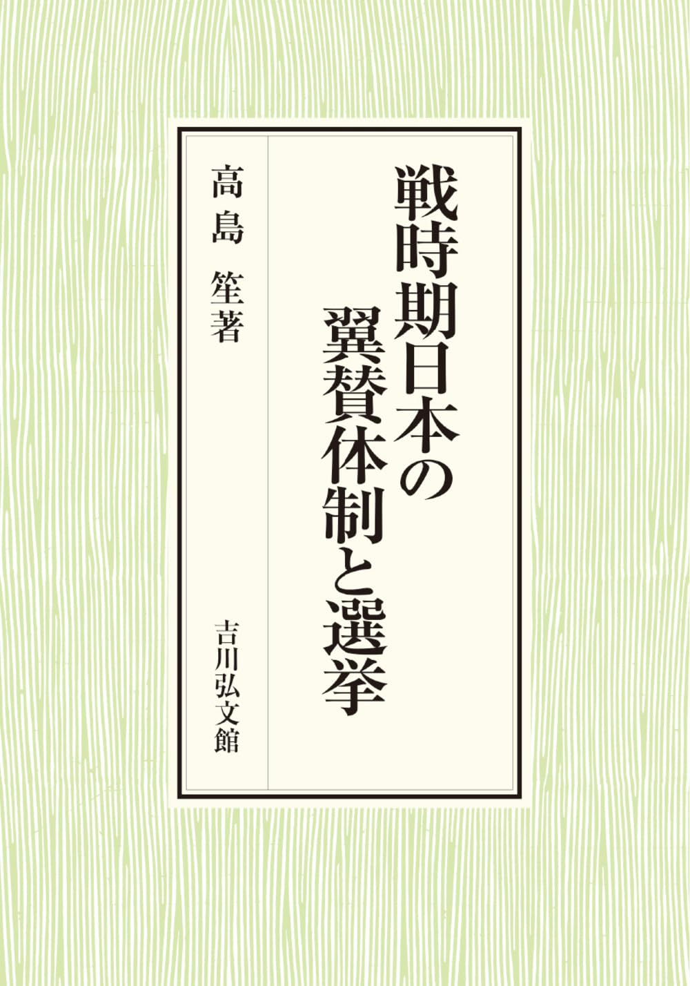 【中古】戦時期日本の翼賛政治 戦時期日本の翼賛体制と選挙 | 高島 笙 |本 | 通販 | Amazon