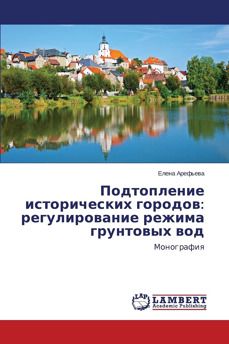 Podtoplenie istoricheskikh gorodov: regulirovanie rezhima gruntovykh vod: Monografiya (Russian Edition)