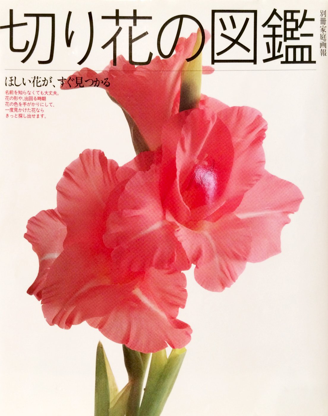 切り花の図鑑 ほしい花が すぐ見つかる 別冊家庭画報 本 通販 Amazon